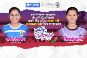 सकाळ माध्यम समूह YIN अध्यक्ष व उपाध्यक्षपदी कमला कॉलेजच्या शर्वरी डोणकर, शिवानी पाटील यांची निवड